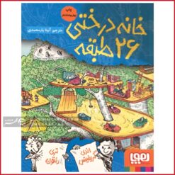 خانه درختی 26 طبقه