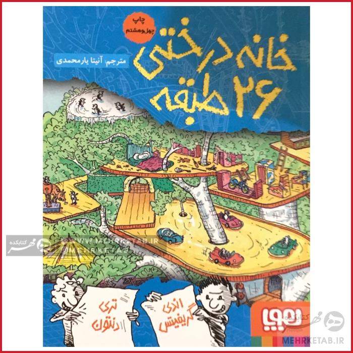 خانه درختی 26 طبقه