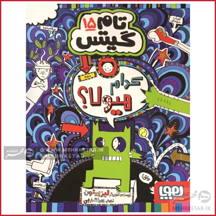 تام گیتس 15