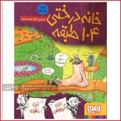 خانه درختی 104 طبقه