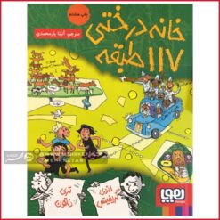 خانه درختی 117 طبقه