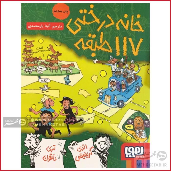 خانه درختی 117 طبقه