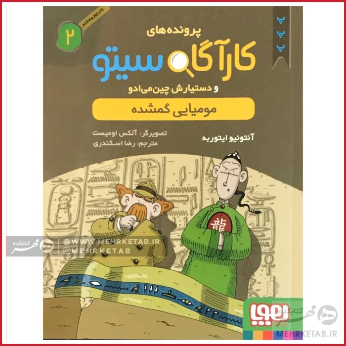 کتاب کارآگاه سیتو جلد 2