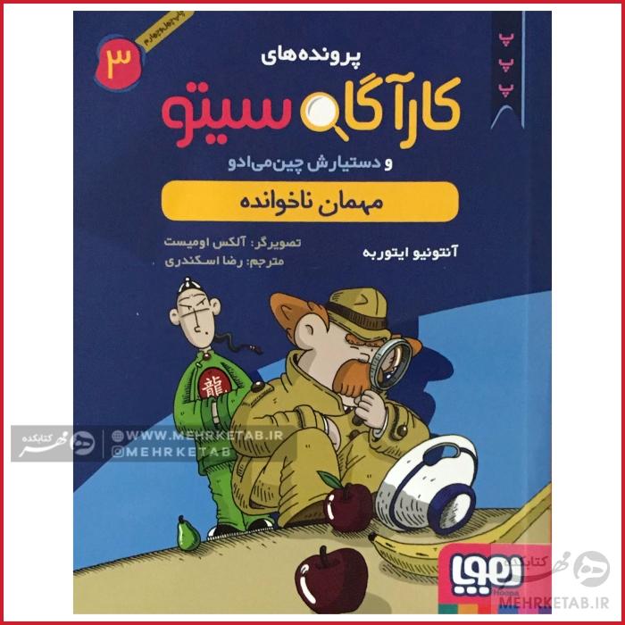 کتاب کارآگاه سیتو جلد 3