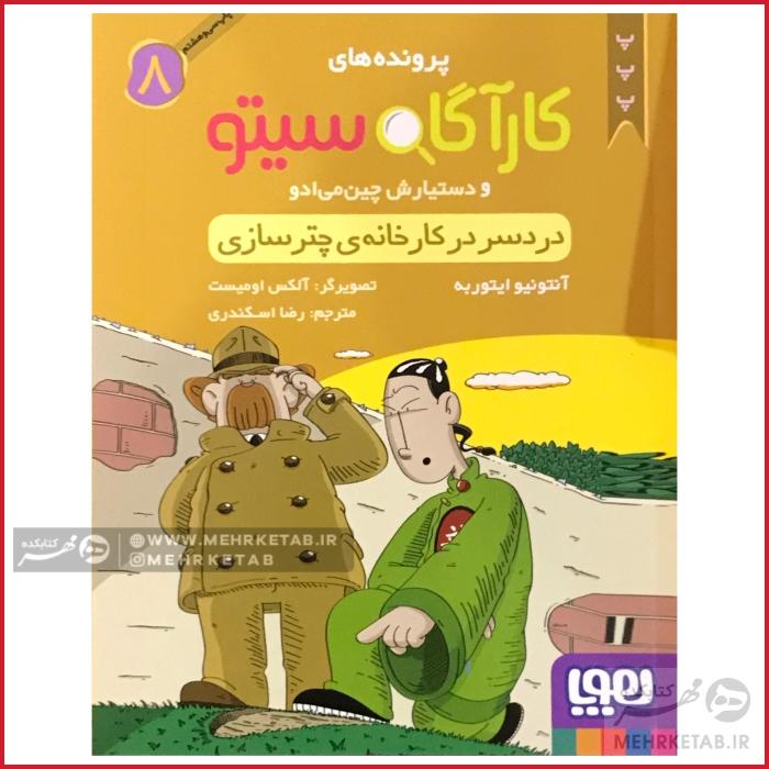 کتاب کارآگاه سیتو جلد 8