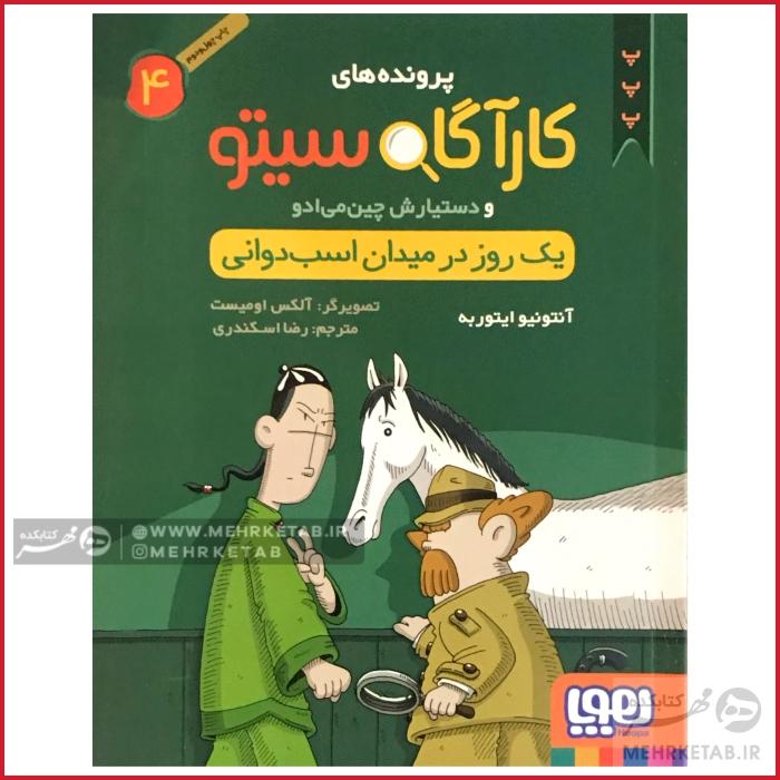 کتاب کارآگاه سیتو جلد 4