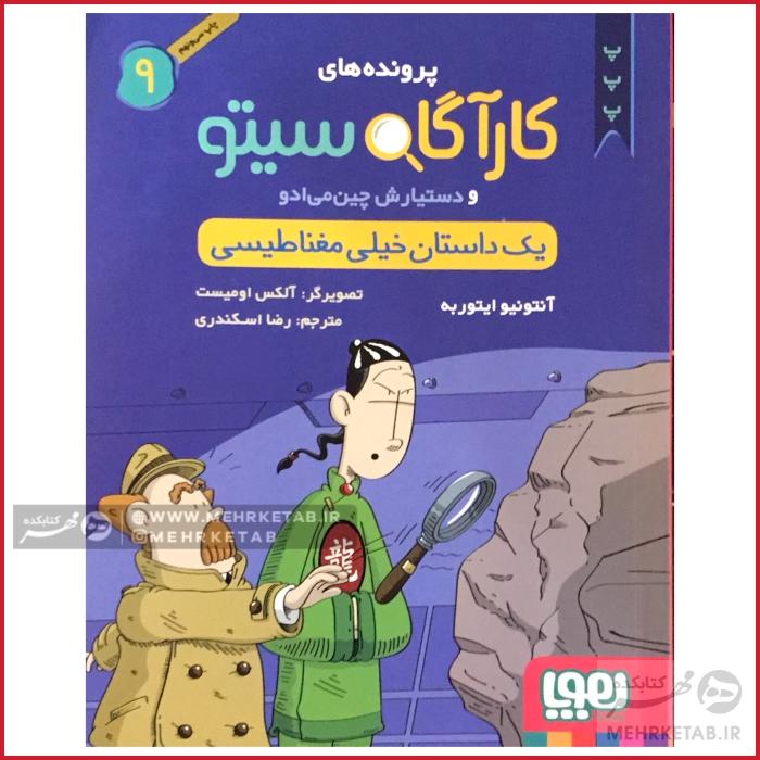 کتاب کارآگاه سیتو جلد 9