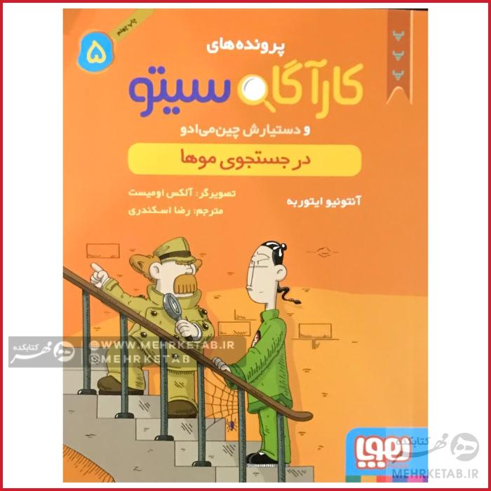 کتاب کارآگاه سیتو جلد 5