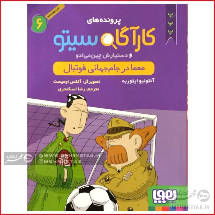 کتاب کارآگاه سیتو جلد 6