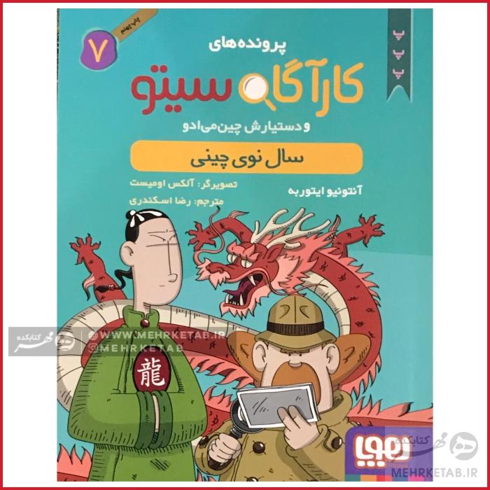 کتاب کارآگاه سیتو جلد 7