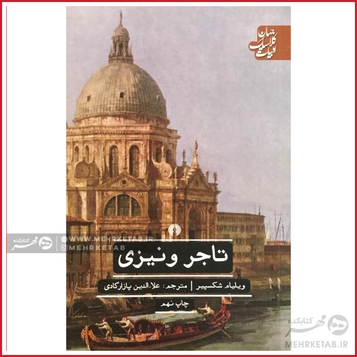 کتاب تاجر ونیزی
