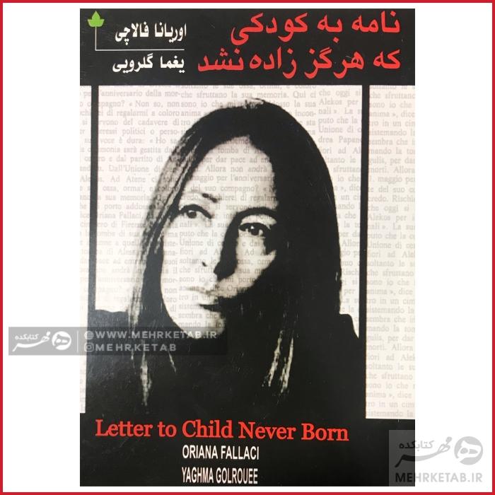 کتاب نامه به کودکی که هرگز زاده نشد