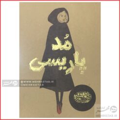 کتاب رنگ آمیزی بزرگسالان مد پاریسی