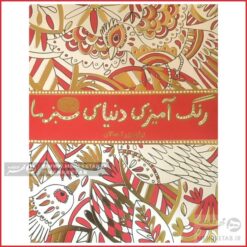 کتاب رنگ آمیزی بزرگسالان دنیای سبز ما