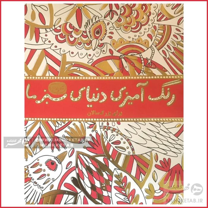 کتاب رنگ آمیزی بزرگسالان دنیای سبز ما