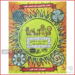 کتاب رنگ آمیزی بزرگسالان نمادها