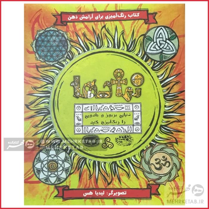 کتاب رنگ آمیزی بزرگسالان نمادها