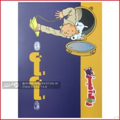 کتاب رنگ آمیزی بزرگسالان تن تن