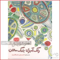کتاب رنگ آمیزی بزرگسالان هنر شفا بخش