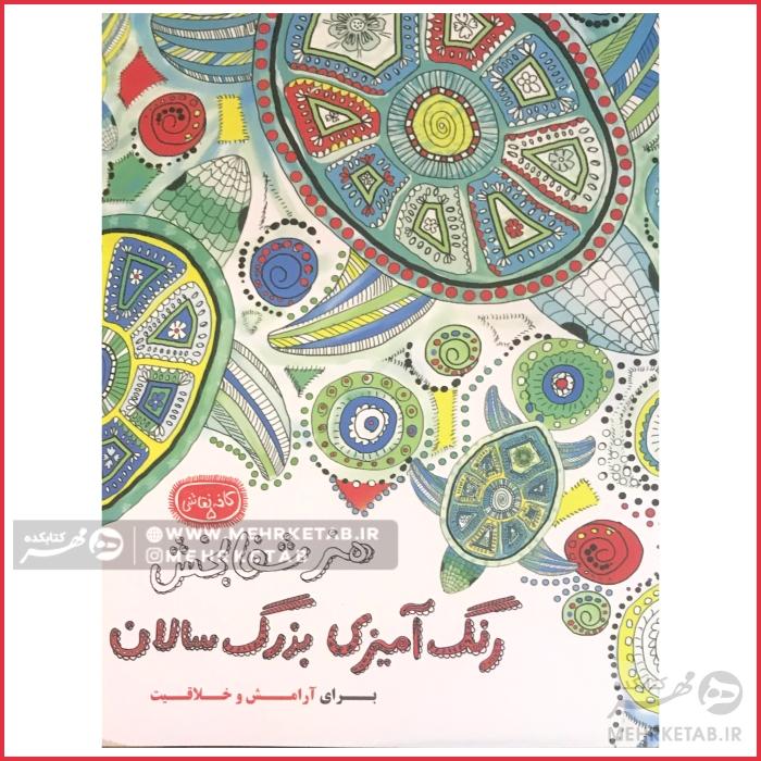 کتاب رنگ آمیزی بزرگسالان هنر شفا بخش