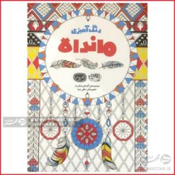 کتاب رنگ آمیزی بزرگسالان رنگ آمیزی ماندالا