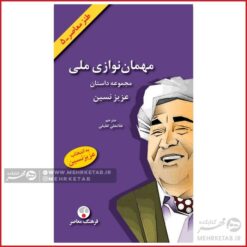 کتاب مهمان نوازی ملی