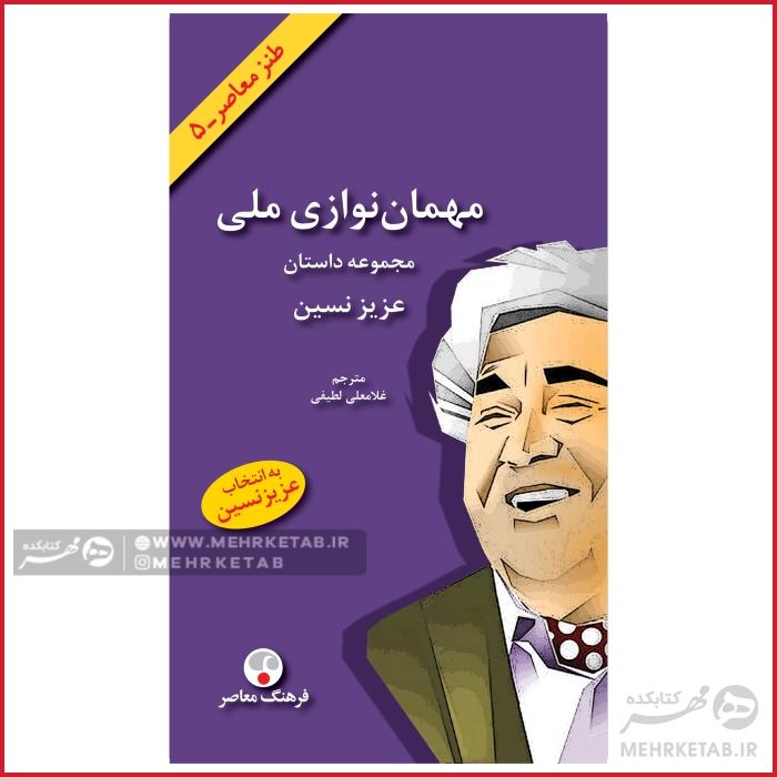 کتاب مهمان نوازی ملی