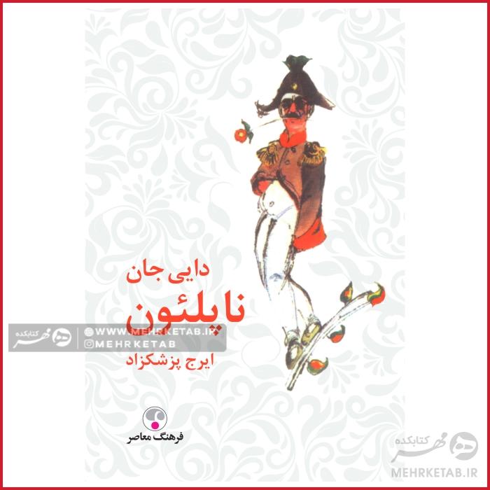 کتاب دایی جان ناپلئون شومیز