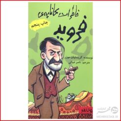 کتاب خاطرات کاناپه ی فروید