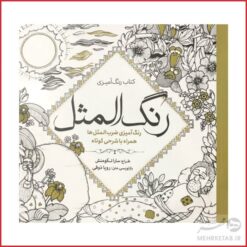 کتاب رنگ آمیزی بزرگسالان رنگ المثل