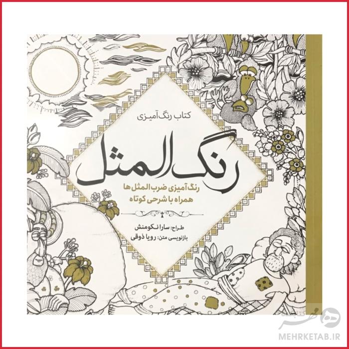 کتاب رنگ آمیزی بزرگسالان رنگ المثل