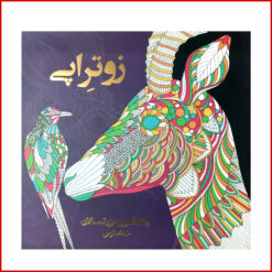 کتاب رنگ آمیزی بزرگسالان ضد استرس زوتراپی