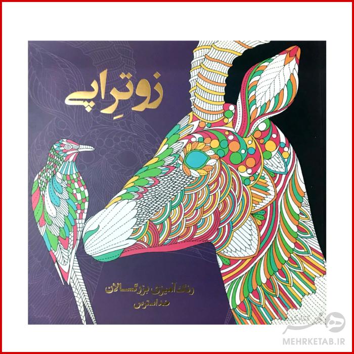 کتاب رنگ آمیزی بزرگسالان ضد استرس زوتراپی