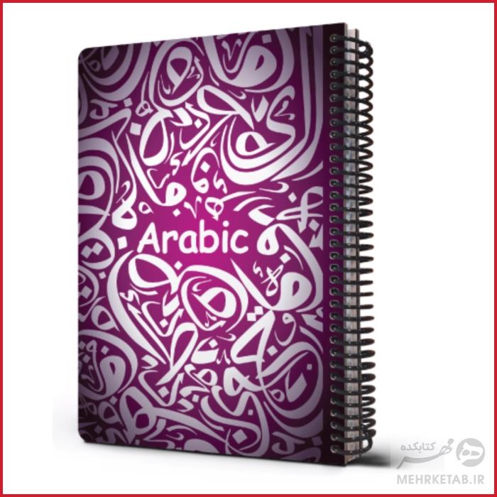 دفتر وزیری جلد سخت طرح زبان عربی مدل 2021 - تصویر 5