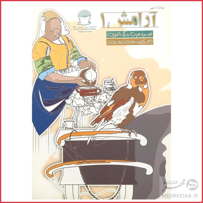 کتاب رنگ آمیزی بزرگسالان دنیای هنر آرامش 1