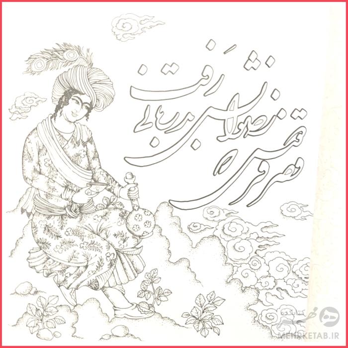 کتاب رنگ آمیزی بزرگسالان مینیاتورهای ایرانی - تصویر 4