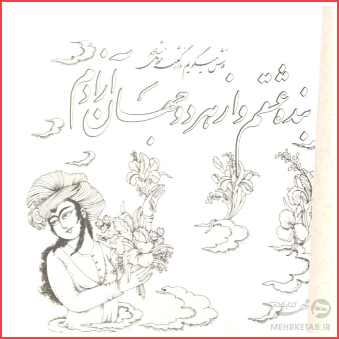 کتاب رنگ آمیزی بزرگسالان مینیاتورهای ایرانی - تصویر 3