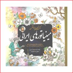 کتاب رنگ آمیزی بزرگسالان مینیاتورهای ایرانی