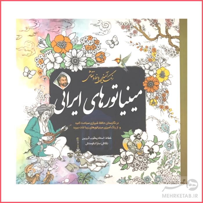کتاب رنگ آمیزی بزرگسالان مینیاتورهای ایرانی