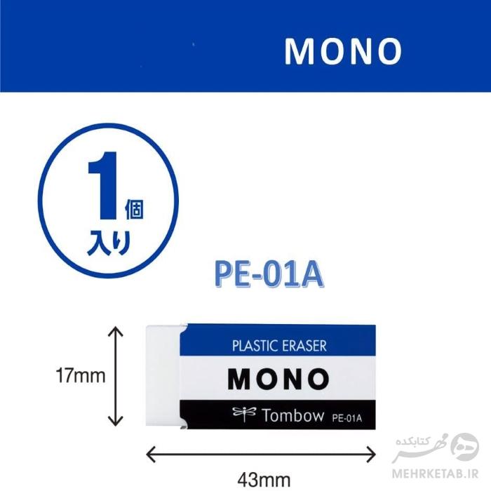 پاک کن مینی مونو تومبو MONO Eraser, White, pe-01a - تصویر 2