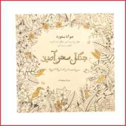 کتاب جنگل سحر آمیز (مقوایی)