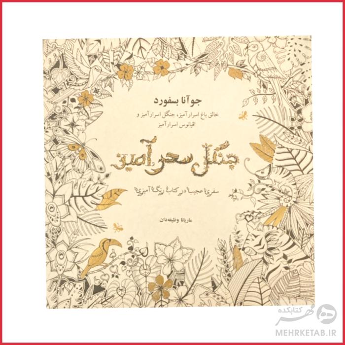 کتاب جنگل سحر آمیز (مقوایی)