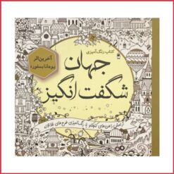 کتاب رنگ آمیزی بزرگسالان جهان شگفت انگیز