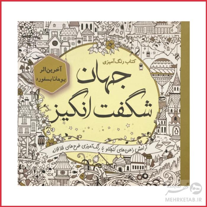 کتاب رنگ آمیزی بزرگسالان جهان شگفت انگیز