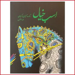 کتاب رنگ آمیزی بزرگسالان اسب خیال