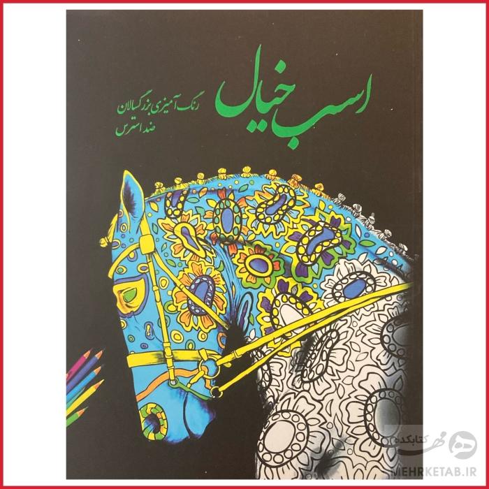 کتاب رنگ آمیزی بزرگسالان اسب خیال