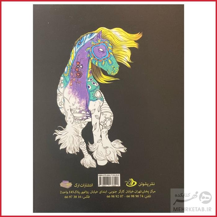 کتاب رنگ آمیزی بزرگسالان اسب خیال - تصویر 2