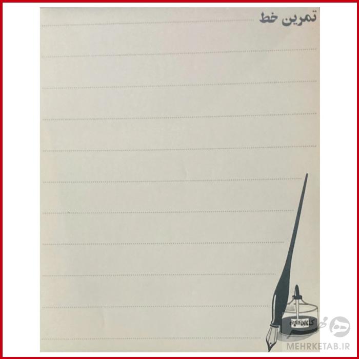 دفتر چرک نویس مخصوص خوشنویسی - تصویر 2