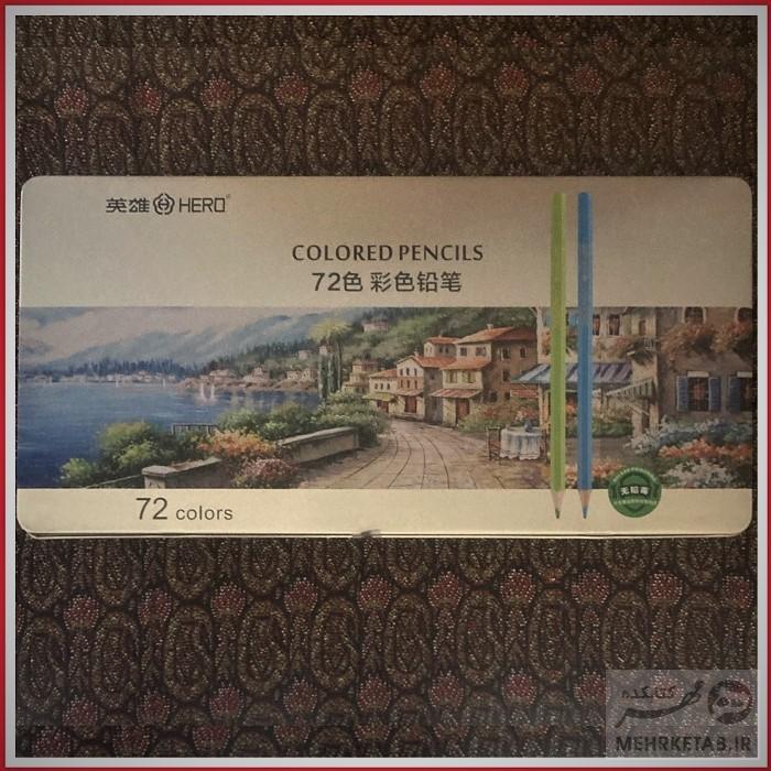 مداد رنگی 72 رنگ حرفه ای هِرو hero 72 artists Colored Pencils