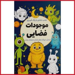 کاهش استرس با رنگ آمیزی موجودات فضایی